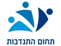 לוגו תחום התנדבות