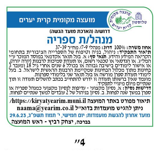 הארכת מכרז מנהלת ספרייה 29.6.23