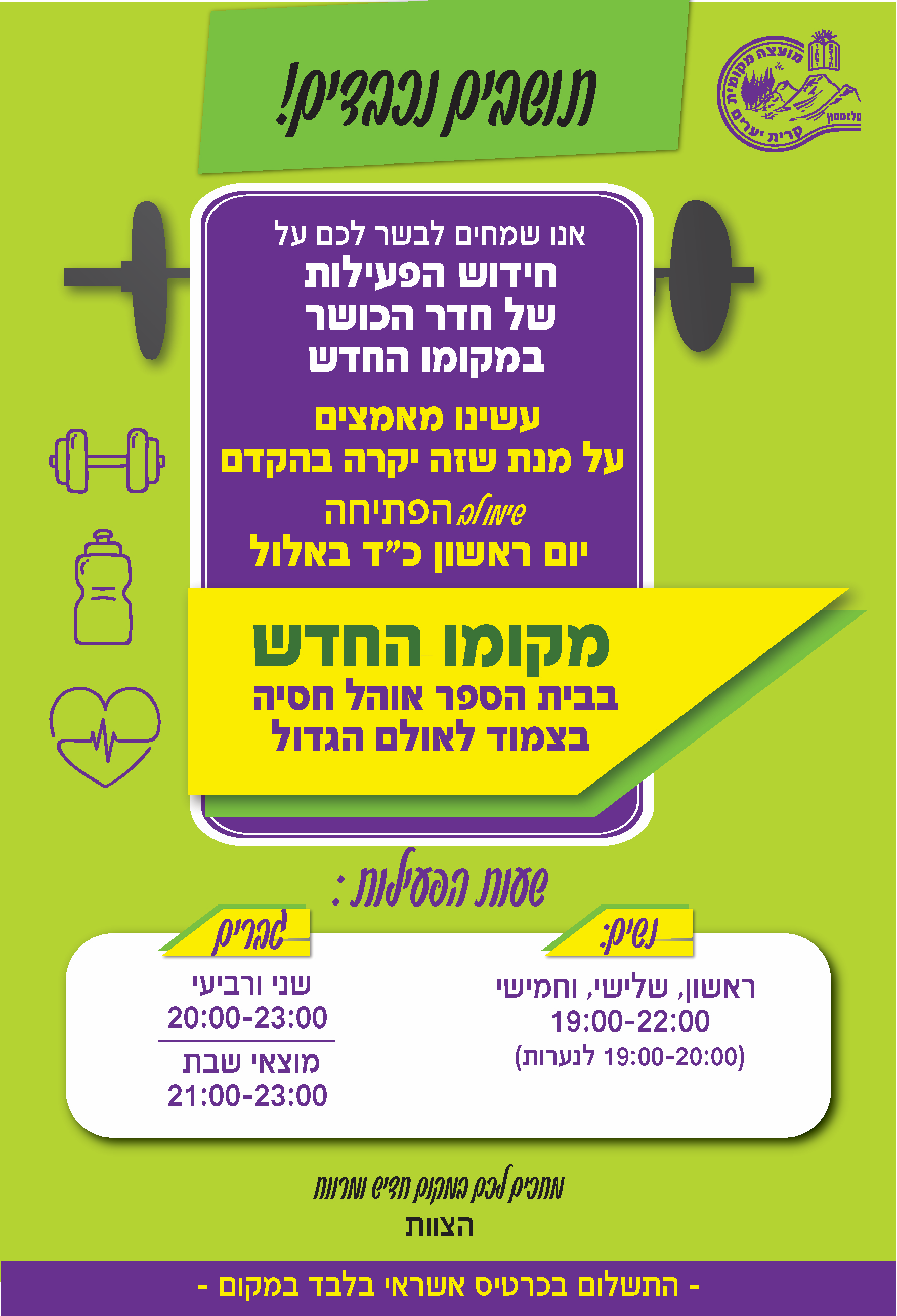 חידוש הפעילות של חדר הכושר במקומו החדש