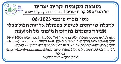 מכרז פומבי 6/2023 לפינוי פחים כתומים