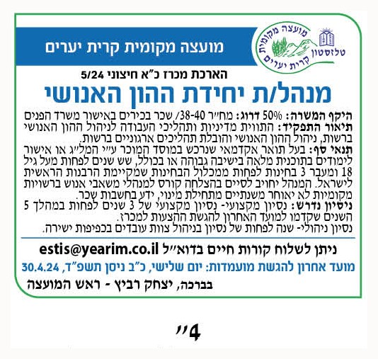 פרסום מודעת דרושים מנהל/ת יחידת ההון האנושי