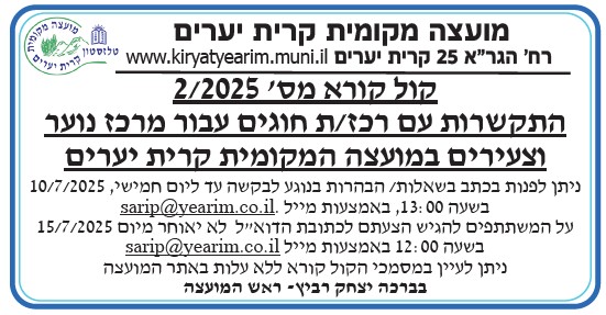 קול קורא 2/2025 - התקשרות עם רכז/ת חוגים עבור מרכז נוער וצעירים