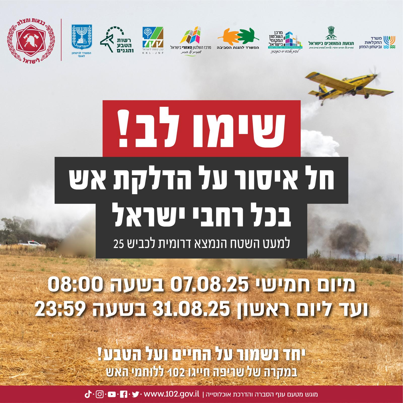 שימו לב! חל איסור על הדלקת אש בכל רחבי ישראל בתאריכים 7.8.2025-31.8.2025