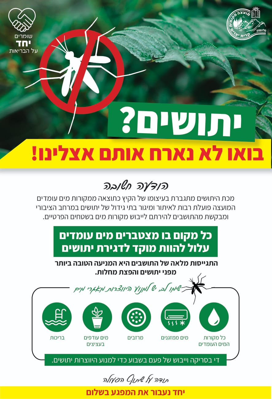 יתושים? בואו לא נארח אותם אצלינו!