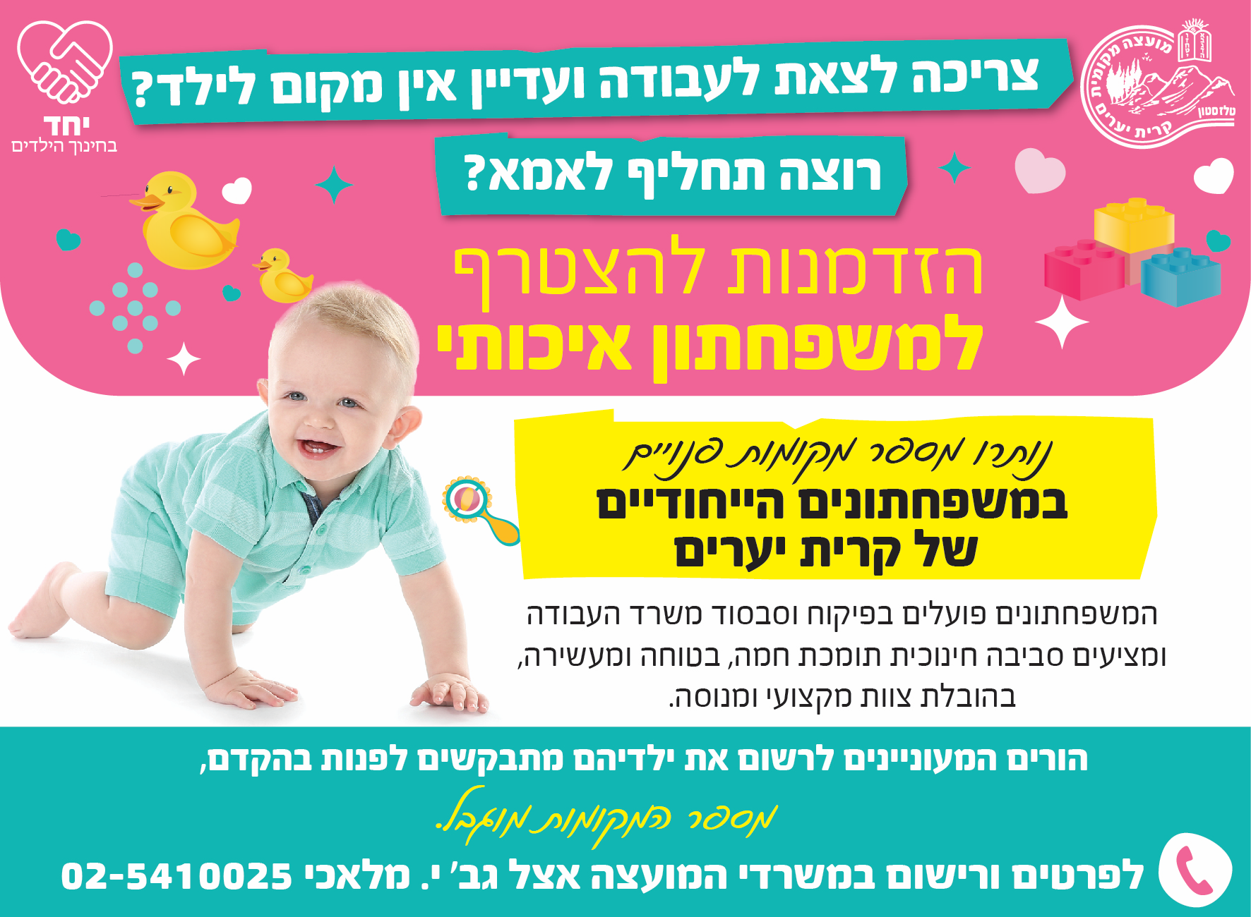 הזדמנות להצטרף למשפחתון איכותי - נותרו מספר מקומות פנויים במשפחתונים הייחודיים של קריית יערים