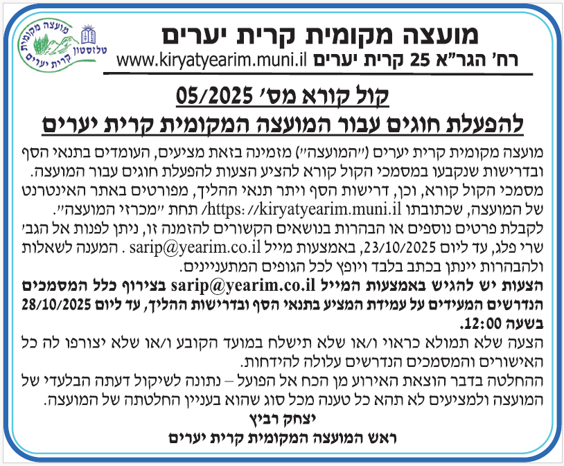 פרסום קול קורא 5/2025 להפעלת חוגים בקרית יערים