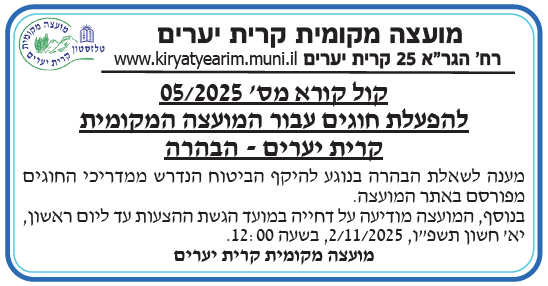 פרסום הבהרות לקול קורא 5/2025 להפעלת חוגים במועצה המקומית קרית יערים