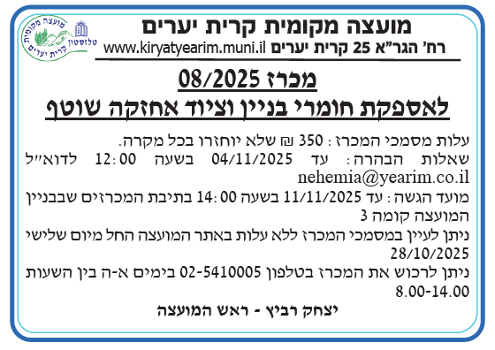פרסום מכרז 8/2025 לאספקת חומרי בניין וציוד אחזקה שוטף