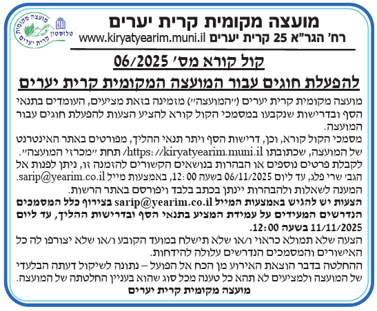 פרסום קול קורא מס' 06/2025 להפעלת חוגים עבור המועצה המקומית קרית יערים