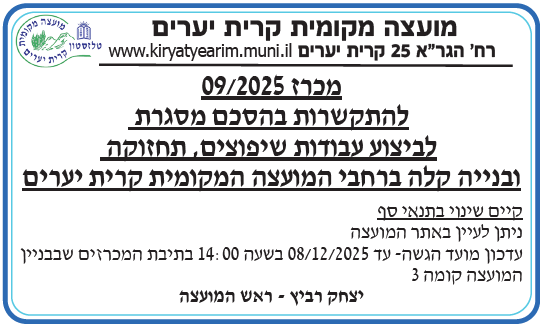 פרסום הארכת מכרז 09/2025