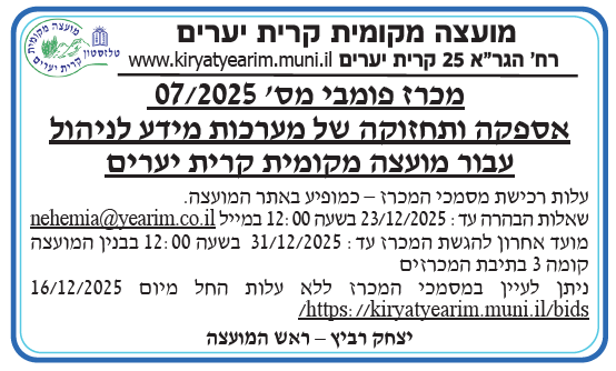 פרסום מכרז 7/2025 לאספקה ותחזוקה של מערכות מידע לניהול עבור מועצה מקומית קרית יערים