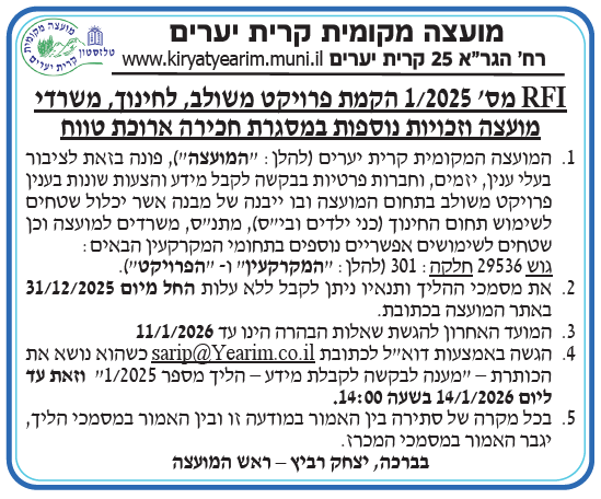 פרסום RFI מס' 1/2025 הקמת פרויקט משולב, לחינוך, משרדי מועצה וזכויות נוספות במסגרת חכירה ארוכת טווח.