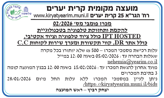 פרסום מכרז 02/2026 להקמת ותחזוקת טלפוניה