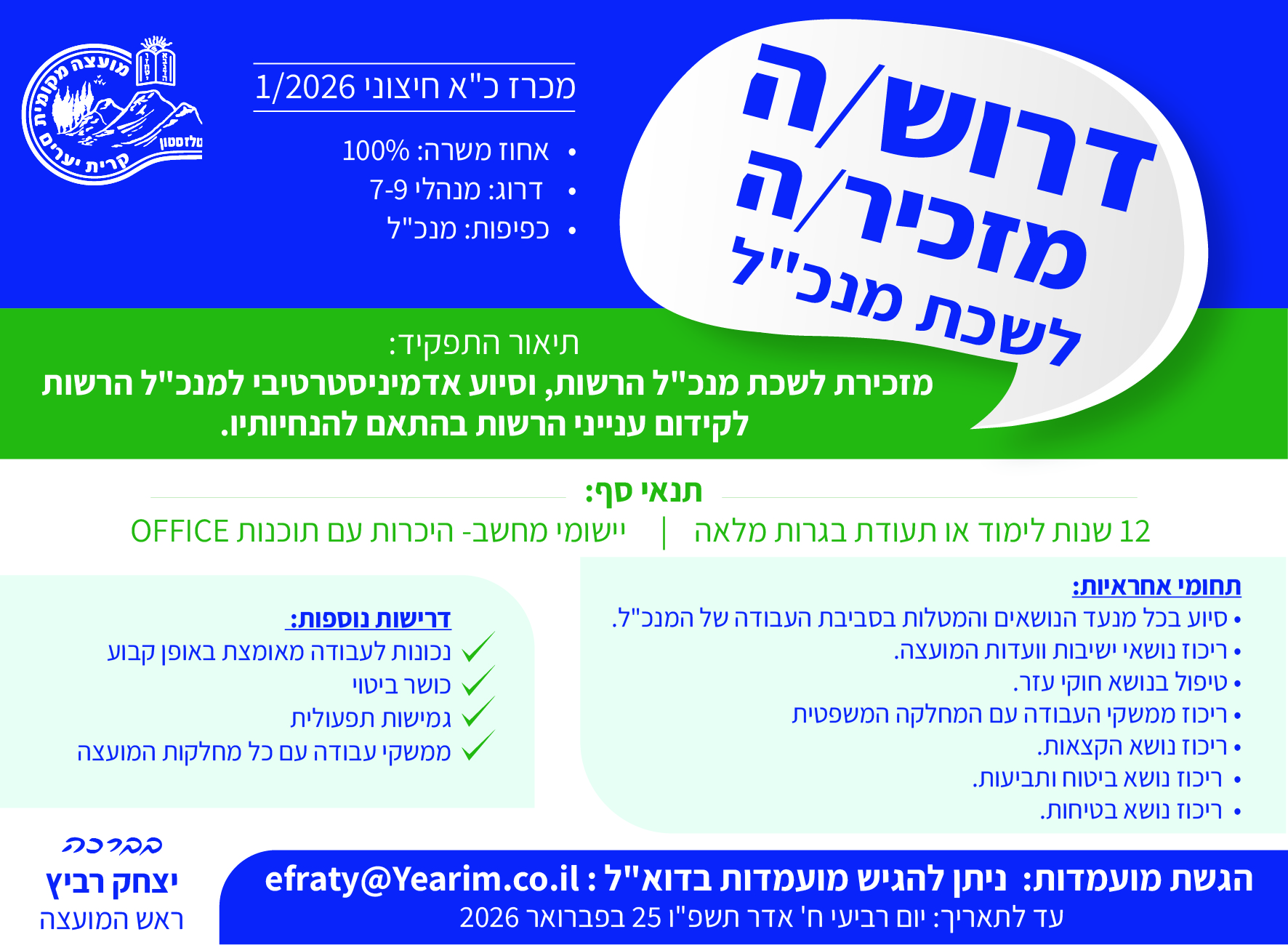פרסום מכרז כח אדם חיצוני 1/2026 דרוש/ה מזכיר/ה לשכת מנכ"ל