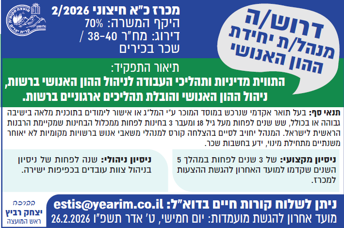 פרסום מכרז כח אדם חיצוני 2/2026. דרוש/ה מנהל/ת יחידת ההון האנושי