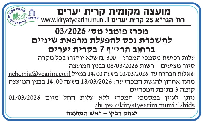 פרסום מכרז פומבי מס' 03/2026 להשכרת נכס להפעלת מרפאת שיניים ברחוב הרי