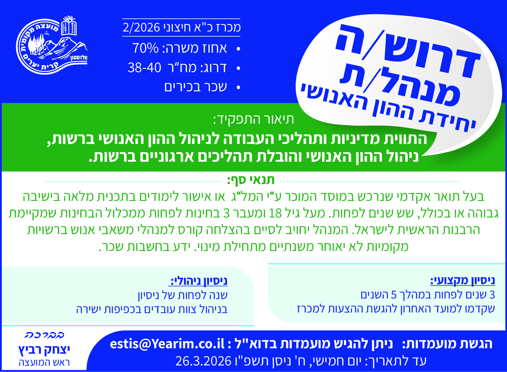 פרסום מכרז דרוש/ה מנהל/ת יחידת ההון האנושי