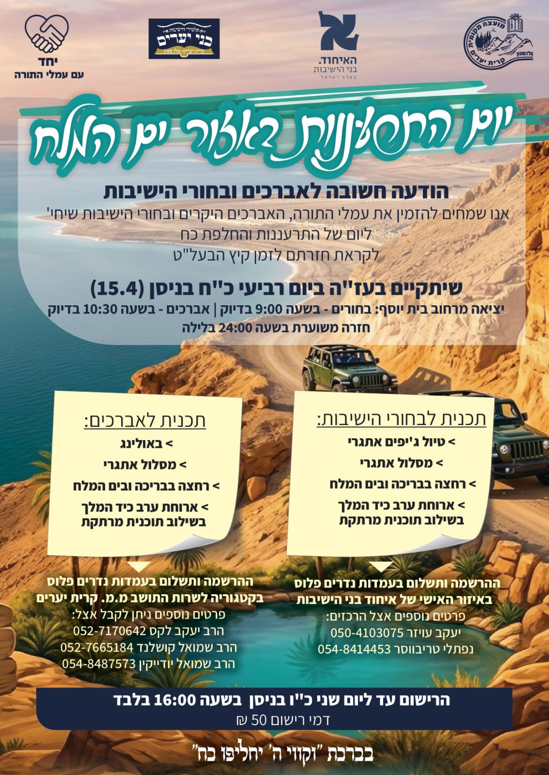 פרסום יום התרעננות באזור ים המלח יום רביעי 15.4.2026