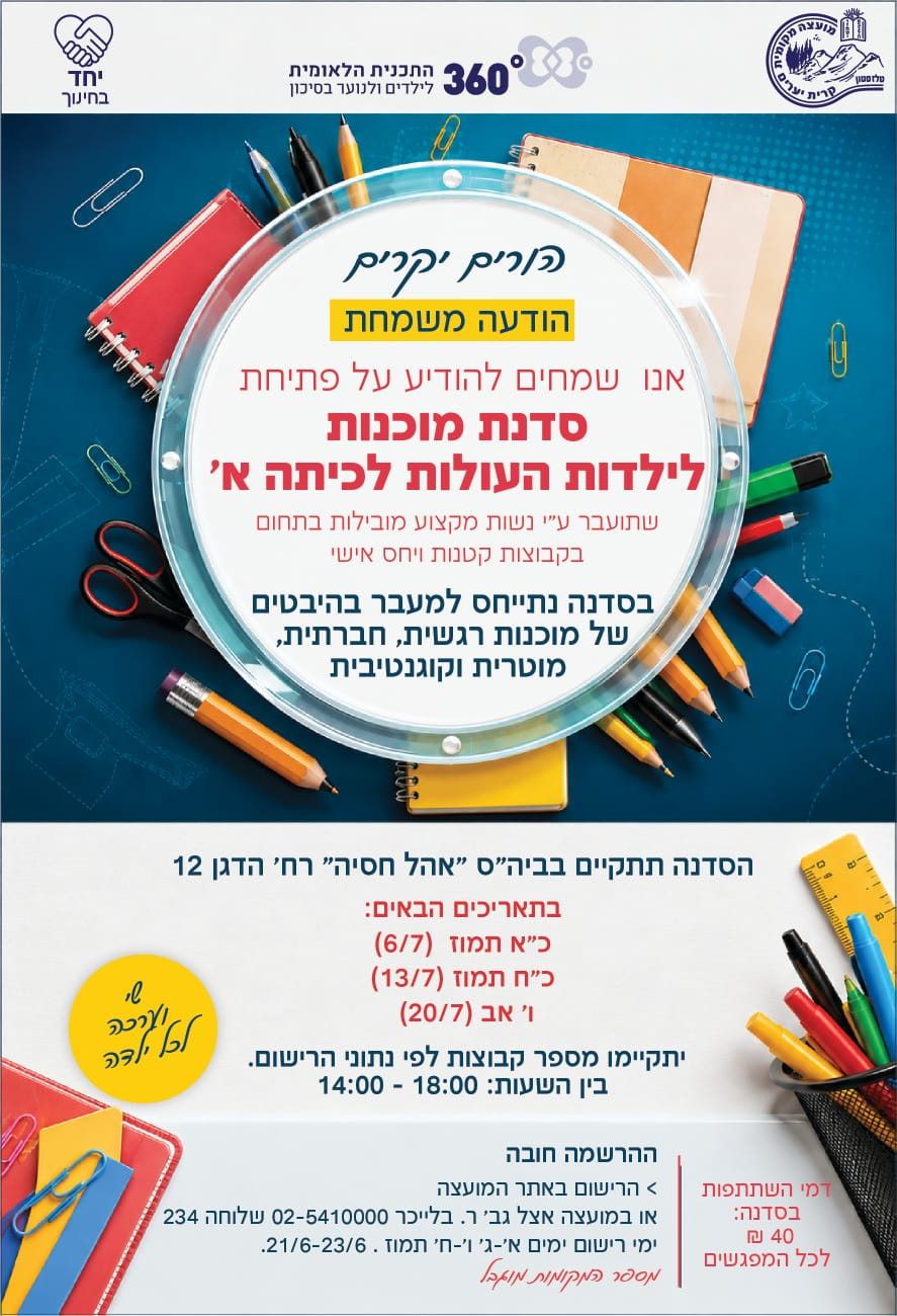 רישום לסדנת מוכנות לילדות העולות לכיתה א' בתשפ"ז