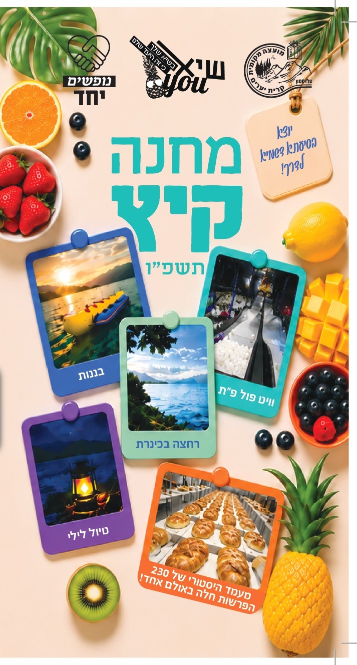 רישום למחנה קיץ תשפ"ו