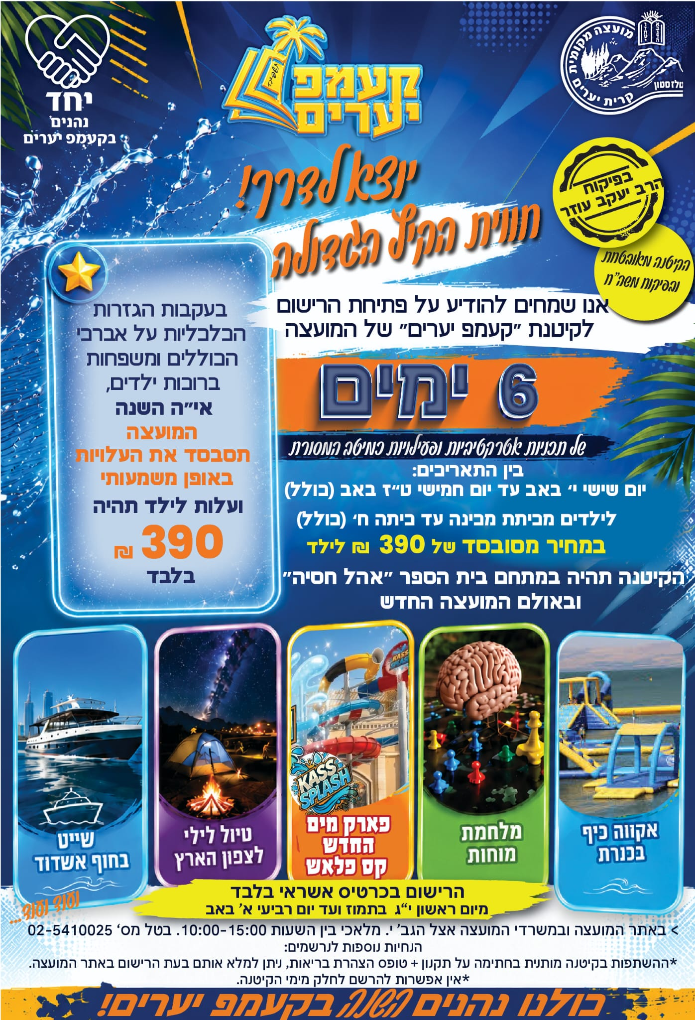 רישום לקעמפ יערים תשפ"ו