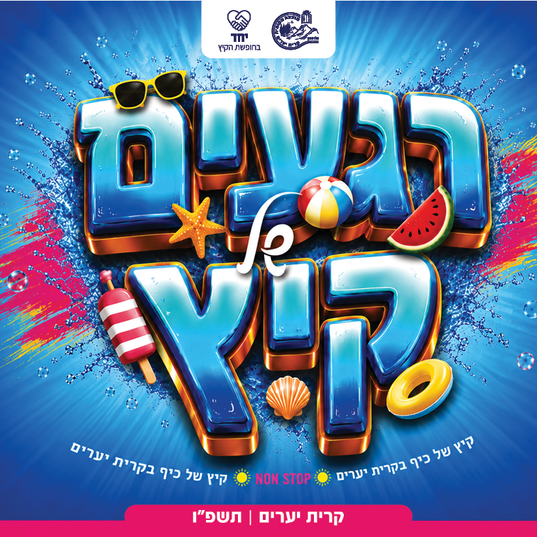 רגעים ש ל קיץ - קיץ של כיף בקרית יערים תשפ"ו