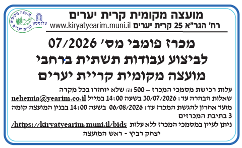 פרסום מכרז פומבי 07/2026 לביצוע עבודות תשתית ברחבי מועצה מקומית קריית יערים