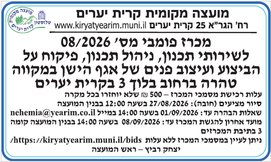 פרסום מכרז מס' 08/2026 לשירותי תכנון, ניהול תכנון, פיקוח על הביצוע ועיצוב פנים של אגף הישן במקווה טהרה ברחוב בלוך 3 בקרית יערים