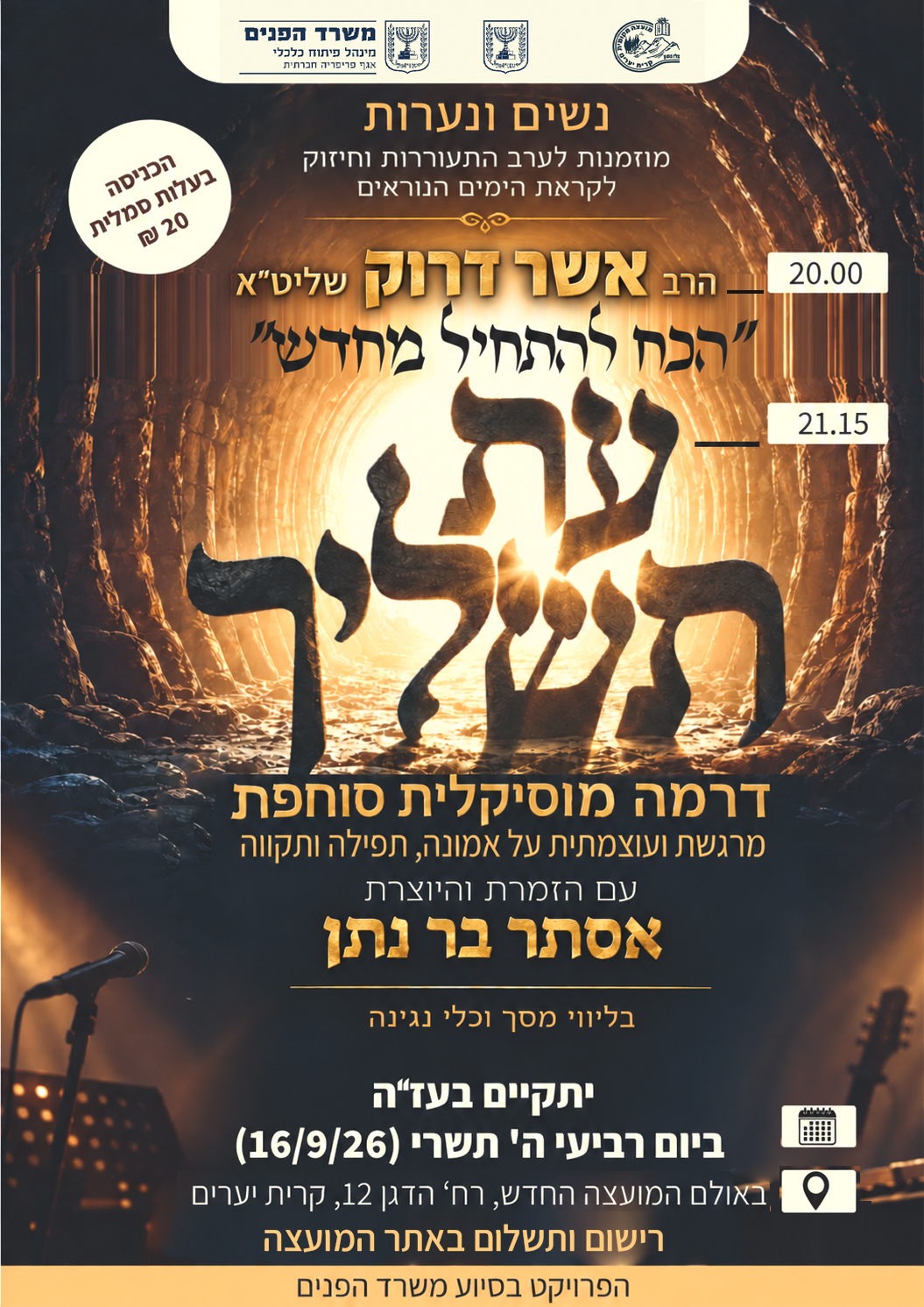רישום לערב התעוררות וחיזוק לקראת הימים הנוראים תשפ"ז
