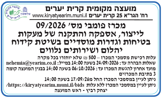 פרסום מכרז מס' 09/2026 לייצור, אספקה והתקנה של מעקות בטיחות וגדרות מוסדיים בשיטת קידוח יהלום ושירותים נלווים