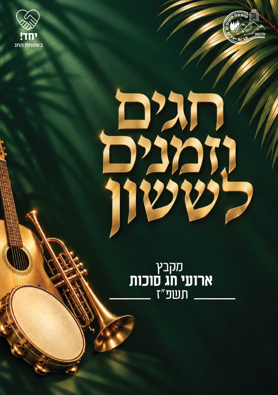 חגים וזמנים לששון - מקבץ אירועי חג סוכות תשפ"ז