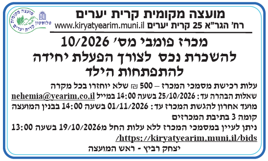 פרסום מכרז פומבי מס' 10/2026 להשכרת נכס לצורך הפעלת יחידה להתפתחות הילד