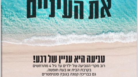 במים לא מורידים מהילדים את העיניים.jpg